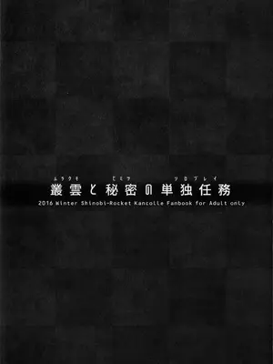 [シノビロケット (ササマシン)] 叢雲と秘密の単独任務 (艦隊これくしょん -艦これ-) [冰糖個人漢化]_02