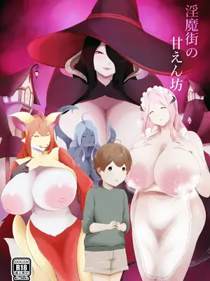 [阿白] 淫魔街の甘えん坊