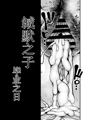 [イケメン帝国 (れむ)] 緘黙の子 卒業の日 [中国翻訳] [DL版]_05