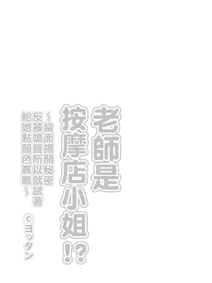 [よったんち (ヨッタン)] 先生がメンエス嬢!？ 〜秘密を暴いたら逆切れしてきたのでわからせてみた〜 [臭鼬娘漢化組]_03