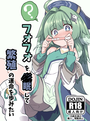 [とんずら道中 (かざわ)] フォフォを〇眠して繁殖の運命を歩みたい (崩壊：スターレイル) [瓦尼瓦尼个人汉化] [DL版]_02