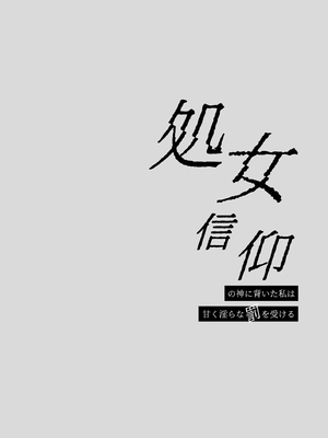 [氷ウインナー] 処女信仰の神に背いた私は甘く淫らな罰を受ける [中国翻訳]_02