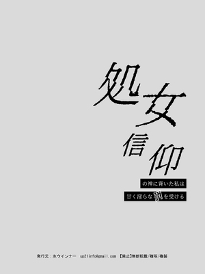 [氷ウインナー] 処女信仰の神に背いた私は甘く淫らな罰を受ける [中国翻訳]_72