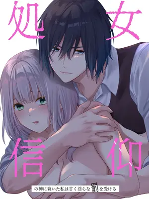 [氷ウインナー] 処女信仰の神に背いた私は甘く淫らな罰を受ける [中国翻訳]