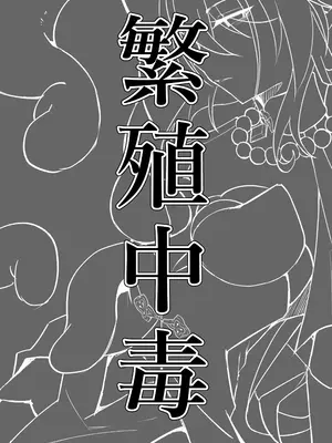 [たこつぼ亭迹帛 (迹帛けう)] 繫殖中毒 (崩壊：スターレイル) [DL版]_03