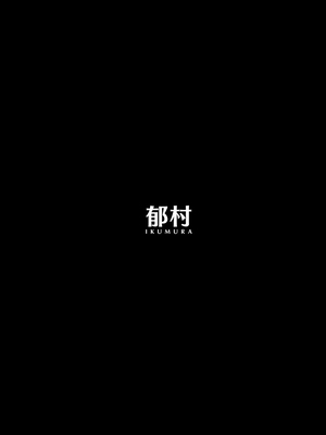 [郁村 (郁)] 私に射精しなさい。 [中国翻訳] [DL版]_68