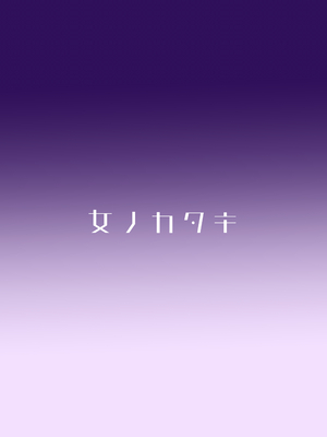 [女ノカタ (秋梨こよみ)] 天界を降りた日 [DL版]_85