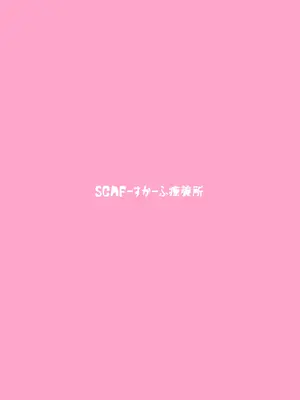 [すかーふ療養所 (SCAF)] えっちな押しに弱いすかーふ子ちゃん(26) [DL版]_24