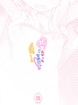 [-元祖‐塩屋本舗 (しろいしお)] 甘えたかっただけなのにっ!～ヒナちゃんにきゅ～とあぐれっしょんっ♡～ (ブルーアーカイブ) [欶澜汉化组] [DL版]_25