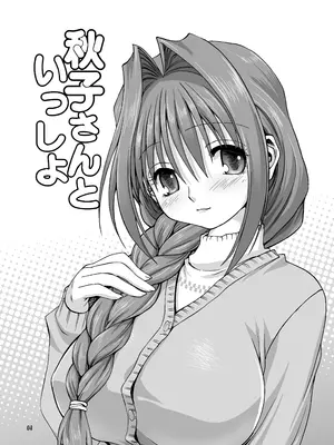 [みたらし倶楽部 (みたらし侯成)] 秋子さんといっしょ1 (カノン) [DL版]_03