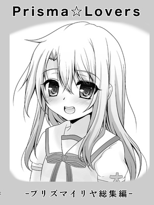 [SHINING (しゃいあん)] Prisma☆Lovers プリズマ☆イリヤ総集編_046