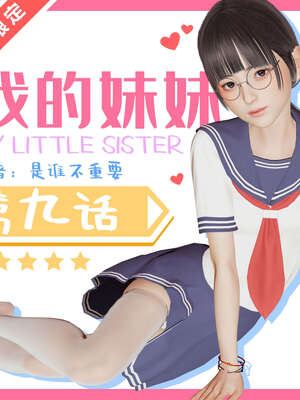 [是谁不重要]我的妹妹01-10_0847