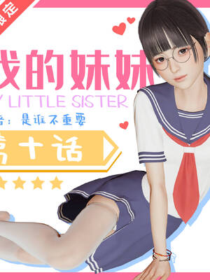 [是谁不重要]我的妹妹01-10_0970
