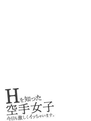 [黒乃豹華] Hを知った空手女子 今日も激しくイッちゃいます。[DL版]_133