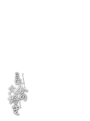 [おたき] 3年分の大好き [DL版]_181
