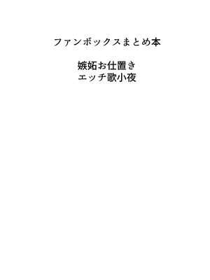 [許しておちんち教 (ゆるちん教祖)] 歌小夜同人誌総集編2~2022.2023~ (刀剣乱舞) [DL版]_107