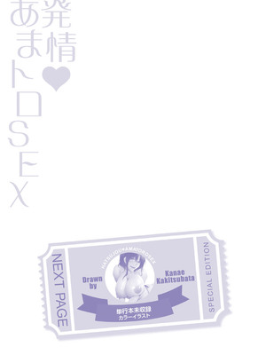 [杜若かなえ] 発情あまトロSEX 【デジタル特装版】_328