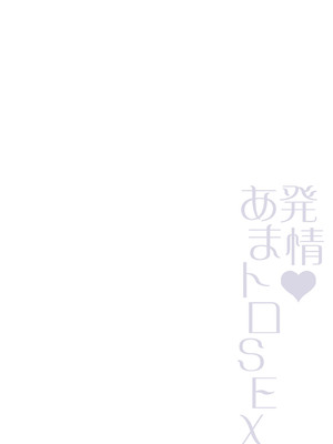 [杜若かなえ] 発情あまトロSEX 【デジタル特装版】_219