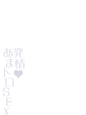 [杜若かなえ] 発情あまトロSEX 【デジタル特装版】_294