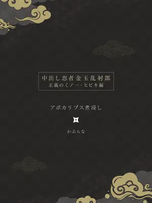 [アポカリプス煮浸し (かぶらな)] 中出し忍者金玉乱射郎 正義のくノ一・ヒビキ編 [沒有漢化]_03