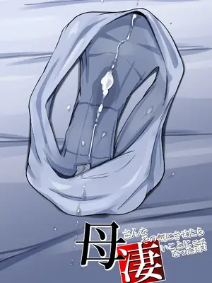 [橙式部] 母さんをその気にさせたら凄いことになった話_03