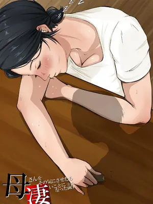 [橙式部] 母さんをその気にさせたら凄いことになった話_56