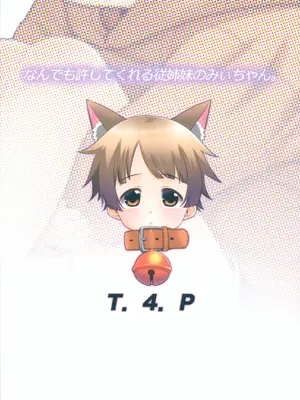 (C105) [T.4.P (猫玄)] なんでも許してくれる従姉妹のみぃちゃん。_26