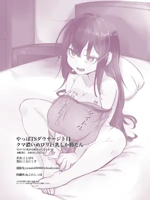 [こるにくす (ことばち)] やっぱTSダウナージト目クマ濃いめロリ巨乳しか勝たん - TSロリ巨乳がお嫁さんになるまで１ [DL版]_26