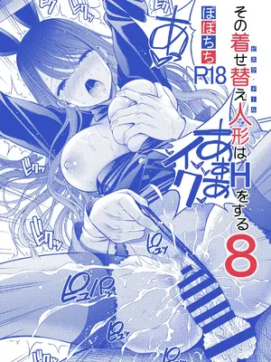 [ぽぽちち (八尋ぽち)] その着せ替え人形はHをする8 (その着せ替え人形は恋をする) [中国翻訳] [DL版]_27
