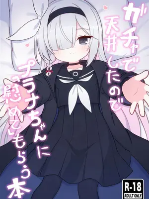 (C105) [ケモミミちゃん屋 (ーユがな)] ガチャで天井したのでプラナちゃんに「慰めて」もらう本 (ブルーアーカイブ) [欶澜汉化组]_02