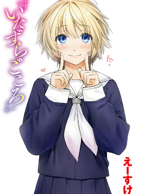 [えーすけ] いたずらごころ [DL版]_003