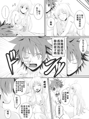 (サンクリ40) [よりみち (アーセナル)] いたずLOVEる (To LOVEる-とらぶる-) [中国翻訳]_04