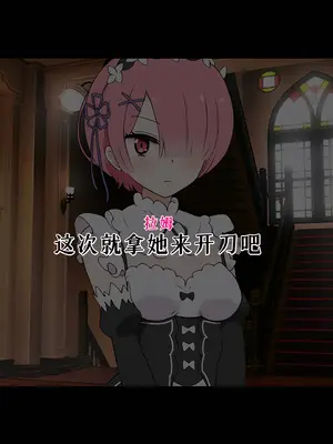 [radio tower (ラジオ先生)] Reレイプ始めました (Re：ゼロから始める異世界生活) [萌意永久人个人汉化]_145