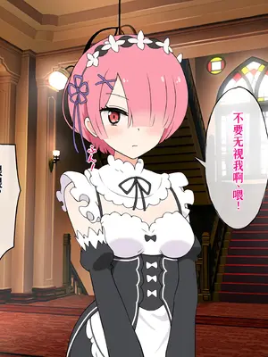 [radio tower (ラジオ先生)] Reレイプ始めました (Re：ゼロから始める異世界生活) [萌意永久人个人汉化]_087