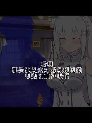 [radio tower (ラジオ先生)] Reレイプ始めました (Re：ゼロから始める異世界生活) [萌意永久人个人汉化]_027