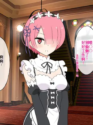 [radio tower (ラジオ先生)] Reレイプ始めました (Re：ゼロから始める異世界生活) [萌意永久人个人汉化]_006