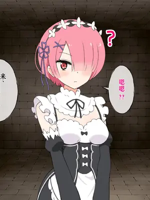 [radio tower (ラジオ先生)] Reレイプ始めました (Re：ゼロから始める異世界生活) [萌意永久人个人汉化]_159