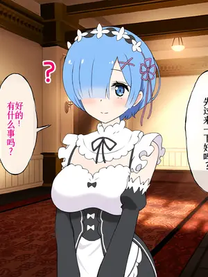 [radio tower (ラジオ先生)] Reレイプ始めました (Re：ゼロから始める異世界生活) [萌意永久人个人汉化]_101