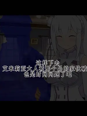 [radio tower (ラジオ先生)] Reレイプ始めました (Re：ゼロから始める異世界生活) [萌意永久人个人汉化]_028