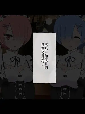 [radio tower (ラジオ先生)] Reレイプ始めました (Re：ゼロから始める異世界生活) [萌意永久人个人汉化]_273