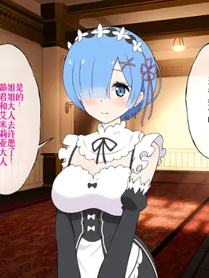 [radio tower (ラジオ先生)] Reレイプ始めました (Re：ゼロから始める異世界生活) [萌意永久人个人汉化]_094