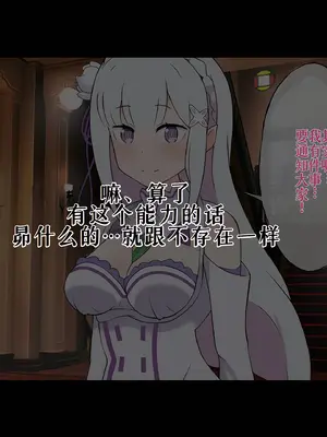 [radio tower (ラジオ先生)] Reレイプ始めました (Re：ゼロから始める異世界生活) [萌意永久人个人汉化]_091