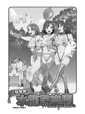 [水龍敬] ようこそ 水龍敬ランド Day.1-8[買動漫授權中文版][無修正]_1.0_02
