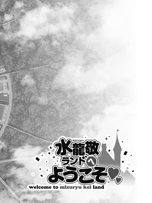 [水龍敬] ようこそ 水龍敬ランド Day.1-8[買動漫授權中文版][無修正]_5.0_04