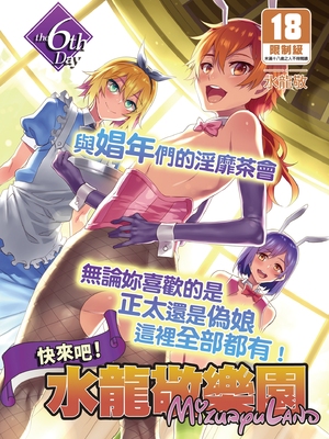 [水龍敬] ようこそ 水龍敬ランド Day.1-8[買動漫授權中文版][無修正]_6.0_01