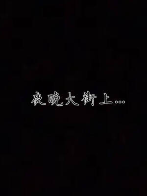 [见人就打] 邪恶变形系统(重制版)05_129