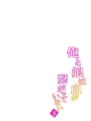 [ゾンベルマーケット (ゾンベル築地)] 俺と娘は血が繋がっていない（下）[DL版]_48