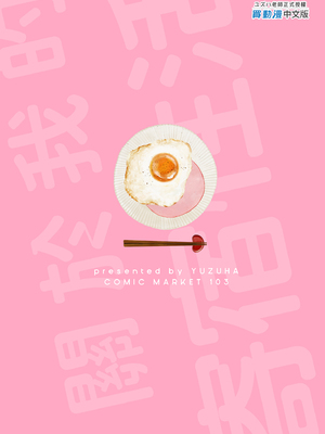 [ゆずや (ユズハ)] ぼくの下宿性活について [中国翻訳] [無修正] [DL版]_39