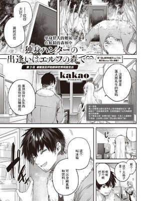 [kakao] 独身ハンターの出逢いはエルフの森で【単行本版】[中国翻訳]_057