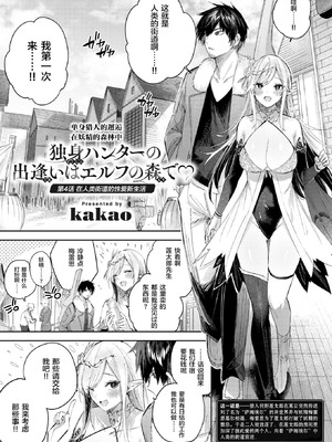 [kakao] 独身ハンターの出逢いはエルフの森で【単行本版】[中国翻訳]_083